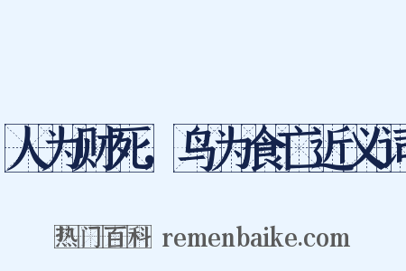 人为财死，鸟为食亡近义词是什么意思的图片